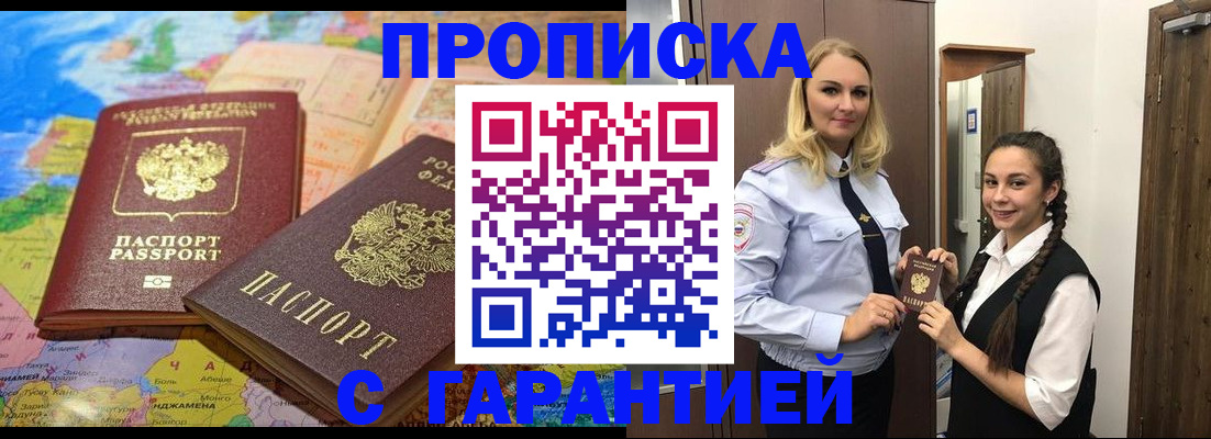 купить прописку в Каменск-Шахтинском